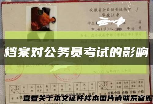 档案对公务员考试的影响缩略图