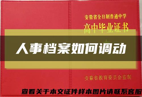 人事档案如何调动缩略图