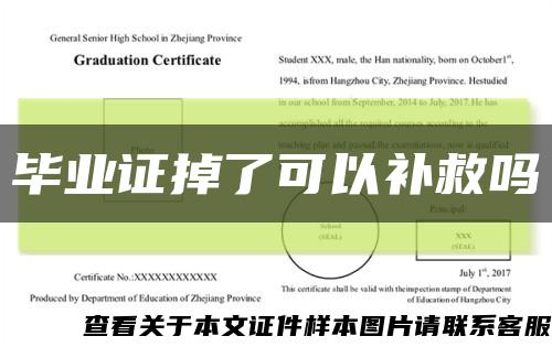 毕业证掉了可以补救吗缩略图