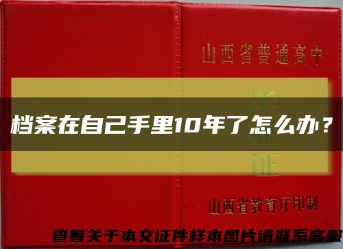 档案在自己手里10年了怎么办？缩略图