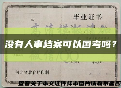 没有人事档案可以国考吗？缩略图