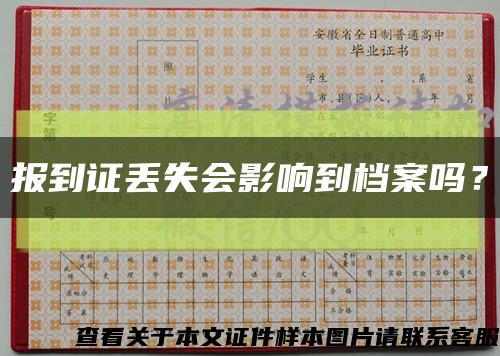 报到证丢失会影响到档案吗？缩略图