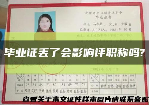 毕业证丢了会影响评职称吗?缩略图