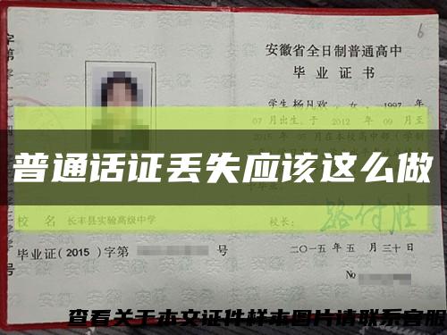 普通话证丢失应该这么做缩略图