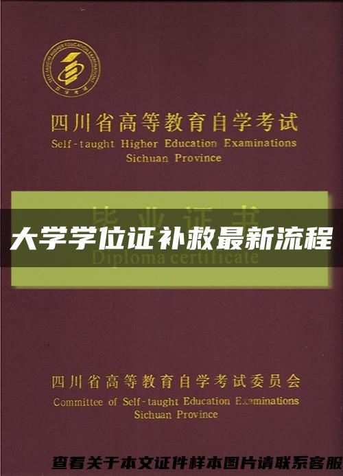 大学学位证补救最新流程缩略图