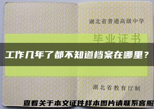 工作几年了都不知道档案在哪里？缩略图