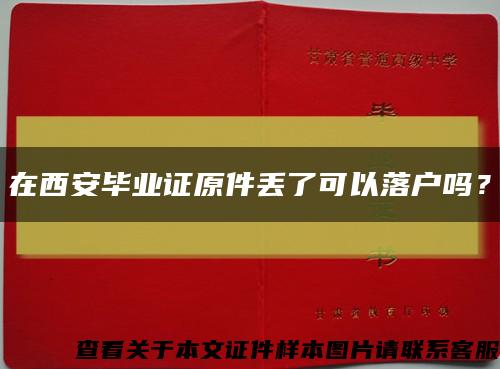 在西安毕业证原件丢了可以落户吗？缩略图