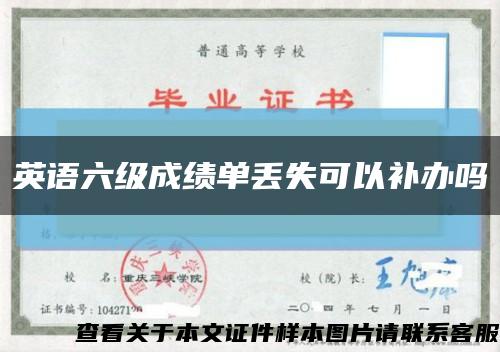 英语六级成绩单丢失可以补办吗缩略图