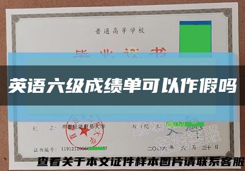 英语六级成绩单可以作假吗缩略图