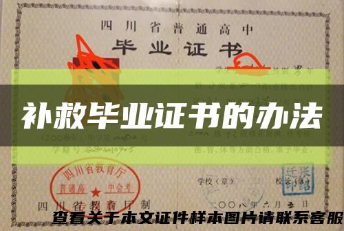 补救毕业证书的办法缩略图