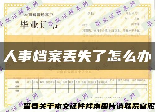 人事档案丢失了怎么办缩略图