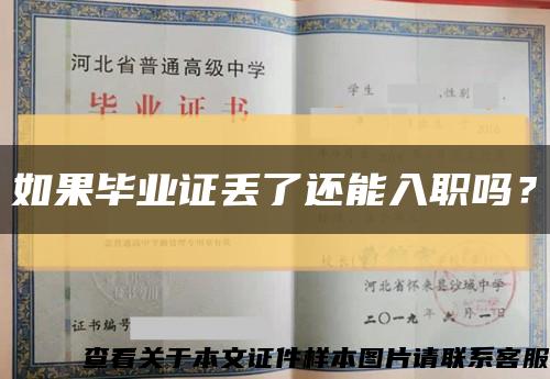 如果毕业证丢了还能入职吗？缩略图