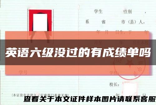 英语六级没过的有成绩单吗缩略图