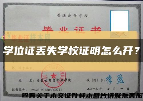 学位证丢失学校证明怎么开？缩略图