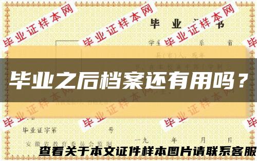 毕业之后档案还有用吗？缩略图