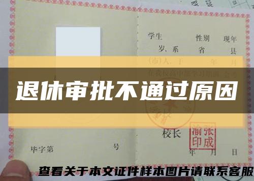 退休审批不通过原因缩略图