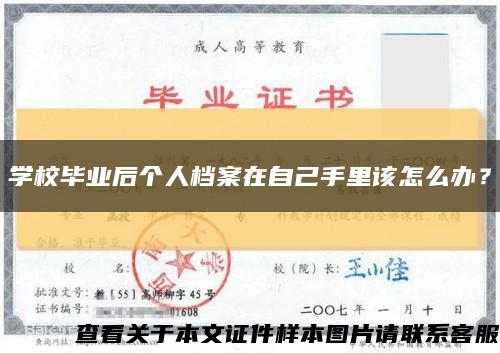 学校毕业后个人档案在自己手里该怎么办？缩略图