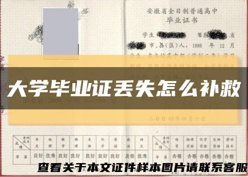 大学毕业证丢失怎么补救缩略图