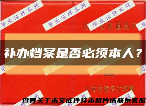 补办档案是否必须本人？缩略图