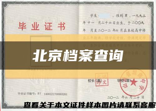 北京档案查询缩略图