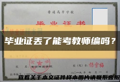 毕业证丢了能考教师编吗？缩略图