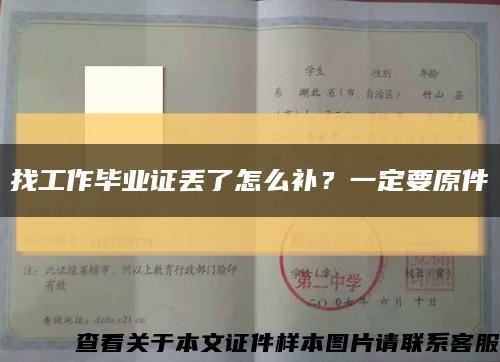 找工作毕业证丢了怎么补？一定要原件缩略图