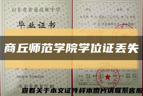 商丘师范学院学位证丢失缩略图