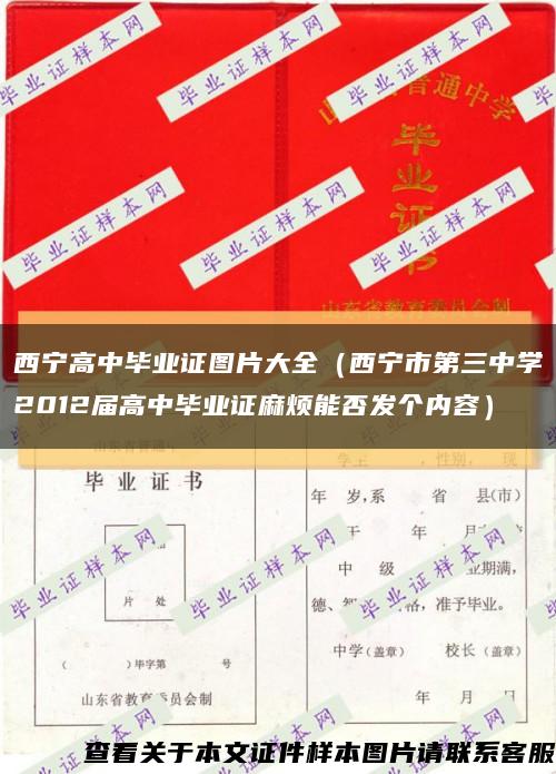西宁高中毕业证图片大全（西宁市第三中学2012届高中毕业证麻烦能否发个内容）缩略图
