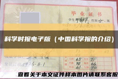 科学时报电子版（中国科学报的介绍）缩略图