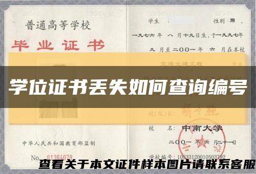 学位证书丢失如何查询编号缩略图