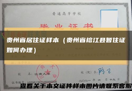 贵州省居住证样本（贵州省榕江县暂住证如何办理）缩略图
