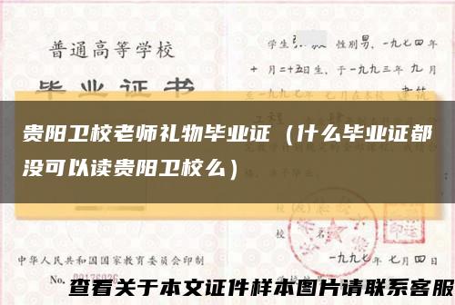 贵阳卫校老师礼物毕业证（什么毕业证都没可以读贵阳卫校么）缩略图