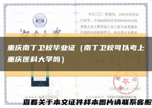 重庆南丁卫校毕业证（南丁卫校可以考上重庆医科大学吗）缩略图