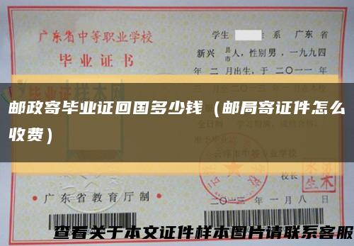 邮政寄毕业证回国多少钱（邮局寄证件怎么收费）缩略图