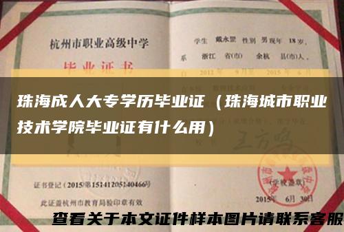 珠海成人大专学历毕业证（珠海城市职业技术学院毕业证有什么用）缩略图