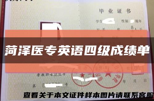 菏泽医专英语四级成绩单缩略图