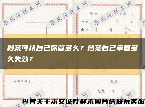 档案可以自己保管多久？档案自己拿着多久失效？缩略图