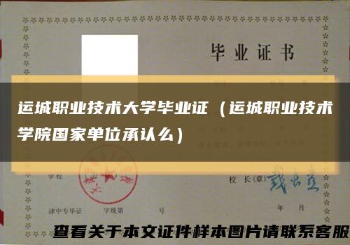 运城职业技术大学毕业证（运城职业技术学院国家单位承认么）缩略图