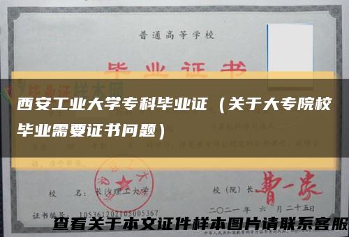 西安工业大学专科毕业证（关于大专院校毕业需要证书问题）缩略图