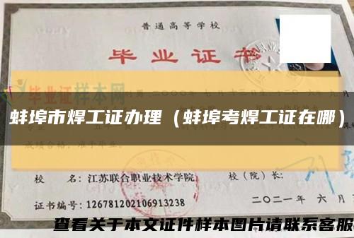 蚌埠市焊工证办理（蚌埠考焊工证在哪）缩略图