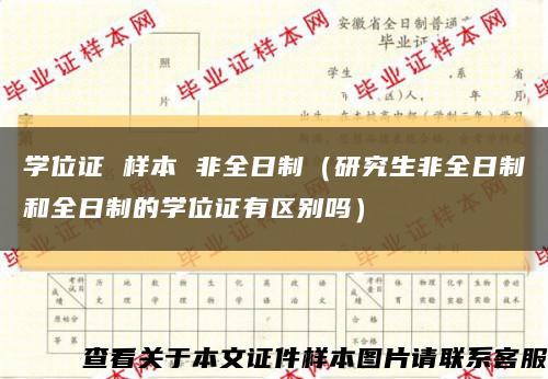 学位证 样本 非全日制（研究生非全日制和全日制的学位证有区别吗）缩略图