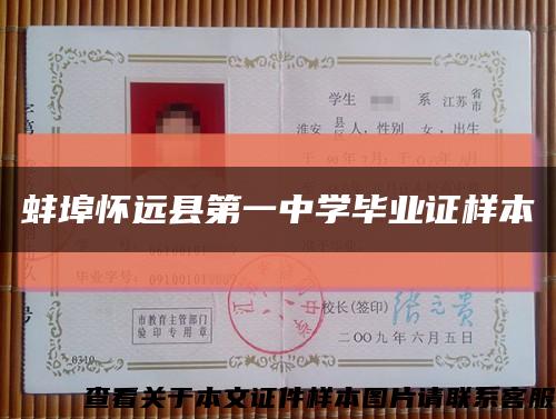 蚌埠怀远县第一中学毕业证样本缩略图