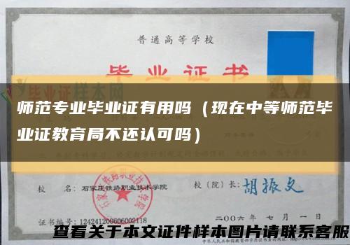 师范专业毕业证有用吗（现在中等师范毕业证教育局不还认可吗）缩略图
