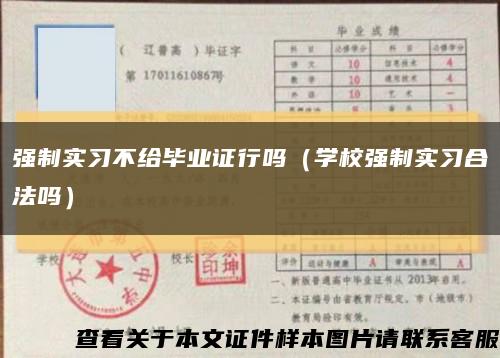 强制实习不给毕业证行吗（学校强制实习合法吗）缩略图