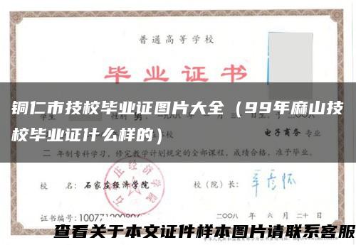 铜仁市技校毕业证图片大全（99年麻山技校毕业证什么样的）缩略图