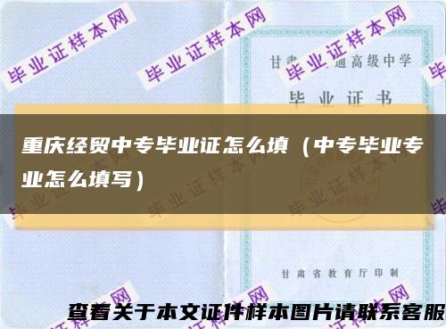 重庆经贸中专毕业证怎么填（中专毕业专业怎么填写）缩略图