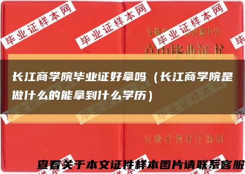长江商学院毕业证好拿吗（长江商学院是做什么的能拿到什么学历）缩略图