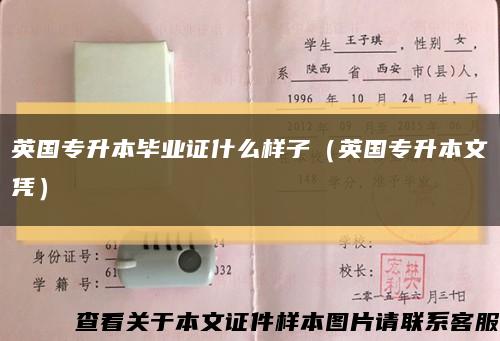 英国专升本毕业证什么样子（英国专升本文凭）缩略图