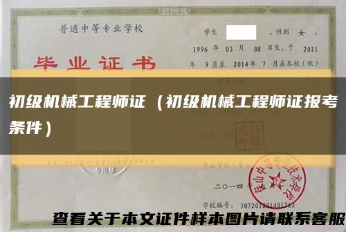 初级机械工程师证（初级机械工程师证报考条件）缩略图