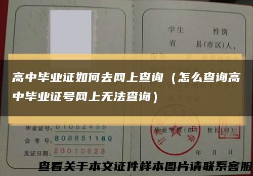 高中毕业证如何去网上查询（怎么查询高中毕业证号网上无法查询）缩略图